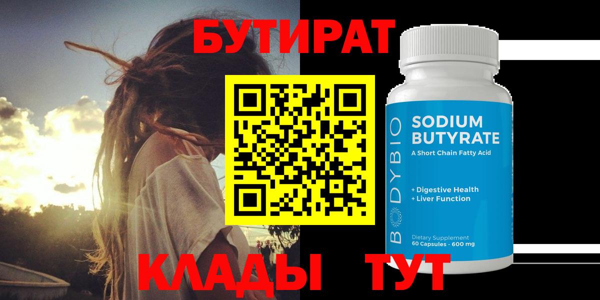 Бутират GHB  Вход с VPN  Волгодонск 