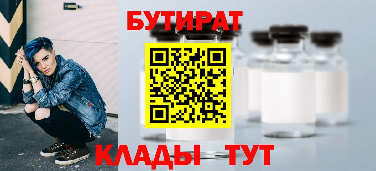 БУТИРАТ Butirat Волгодонск